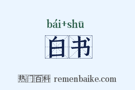 白书是什么意思的图片